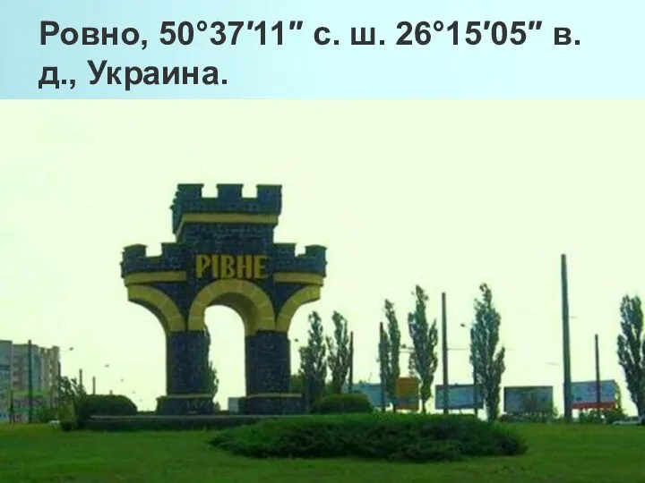 Ровно, 50°37′11″ с. ш. 26°15′05″ в. д., Украина.