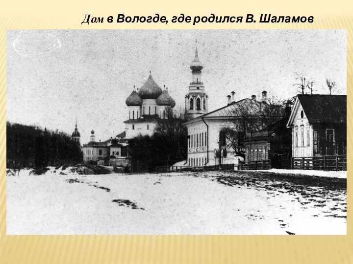 Дом в Вологде, где родился В. Шаламов