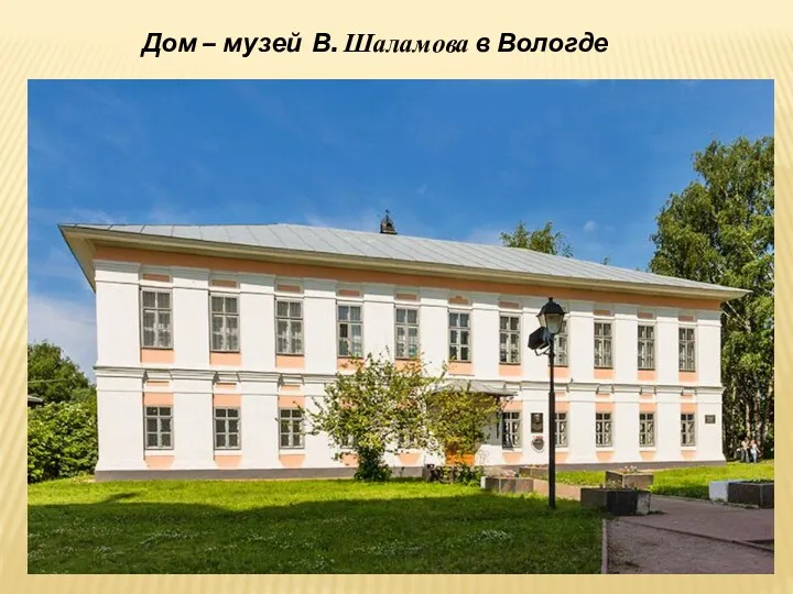 Дом – музей В. Шаламова в Вологде