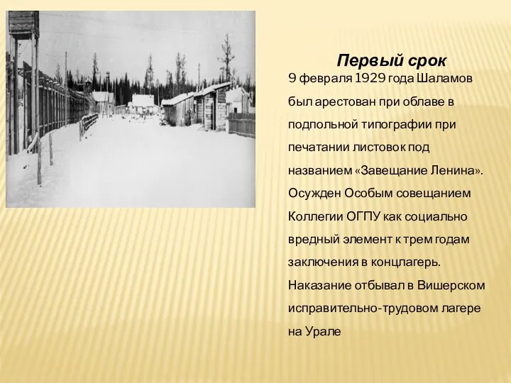 Первый срок 9 февраля 1929 года Шаламов был арестован при