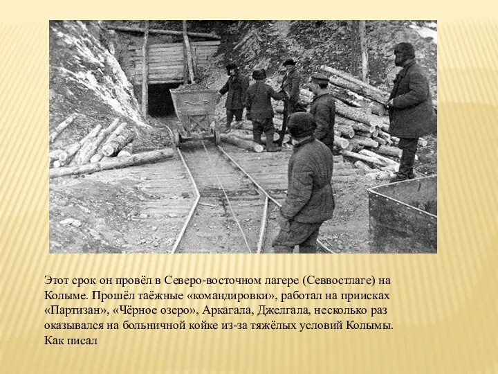 Этот срок он провёл в Северо-восточном лагере (Севвостлаге) на Колыме.