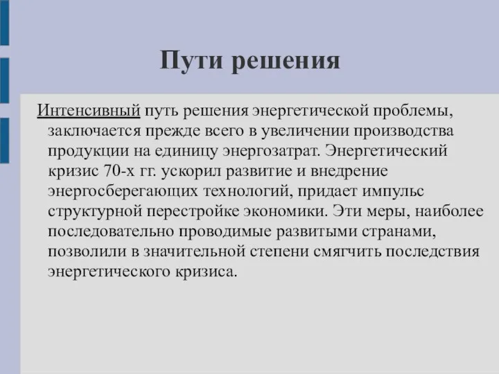 Пути решения Интенсивный путь решения энергетической проблемы, заключается прежде всего