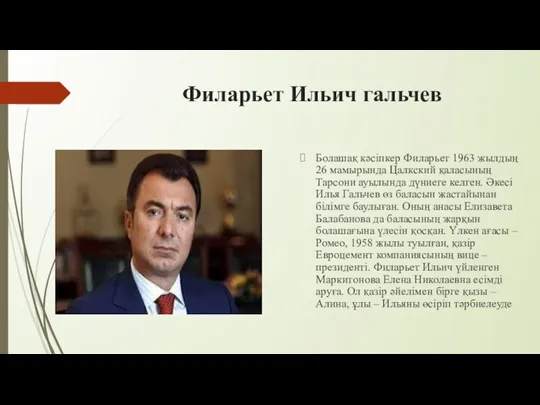 Филарьет Ильич гальчев Болашақ кәсіпкер Филарьет 1963 жылдың 26 мамырында