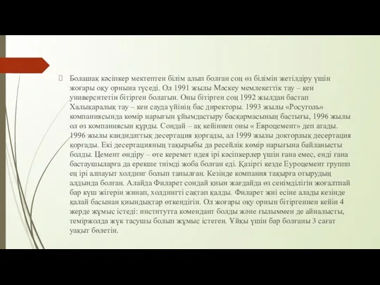 Болашақ кәсіпкер мектептен білім алып болған соң өз білімін жетілдіру