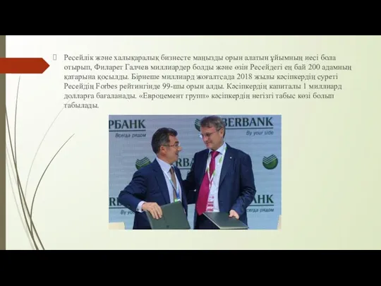 Ресейлік және халықаралық бизнесте маңызды орын алатын ұйымның иесі бола