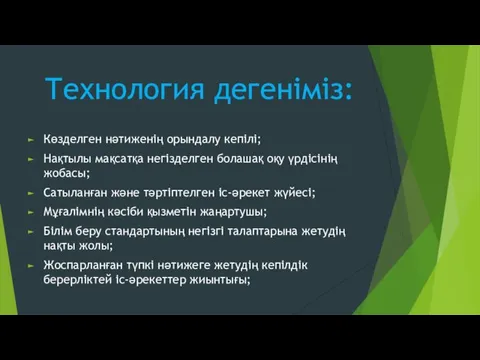 Технология дегеніміз: Көзделген нәтиженің орындалу кепілі; Нақтылы мақсатқа негізделген болашақ