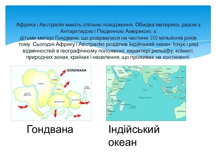 Африка і Австралія мають спільне походження. Обидва материка, разом з