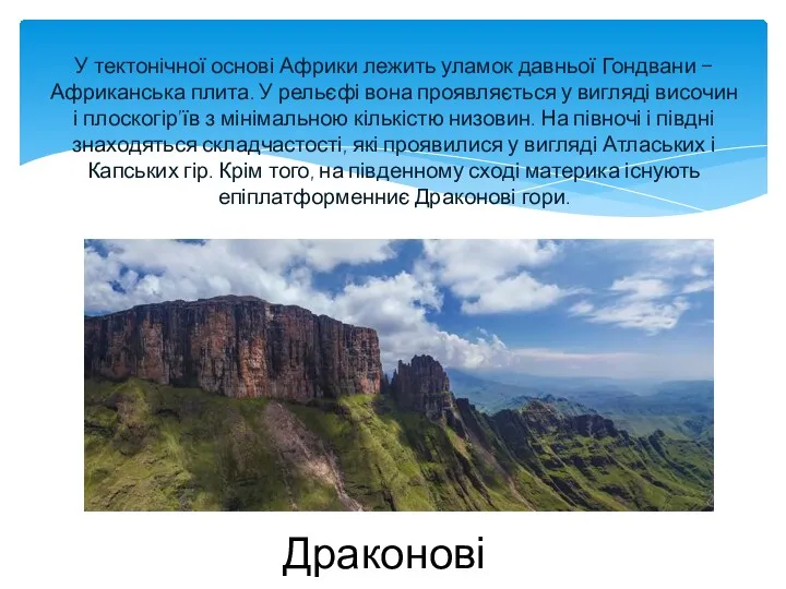 У тектонічної основі Африки лежить уламок давньої Гондвани – Африканська