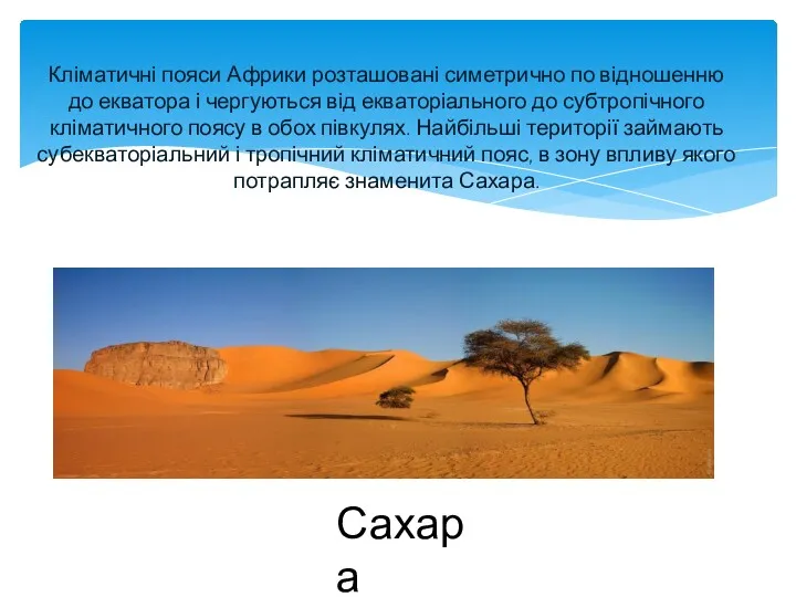 Кліматичні пояси Африки розташовані симетрично по відношенню до екватора і