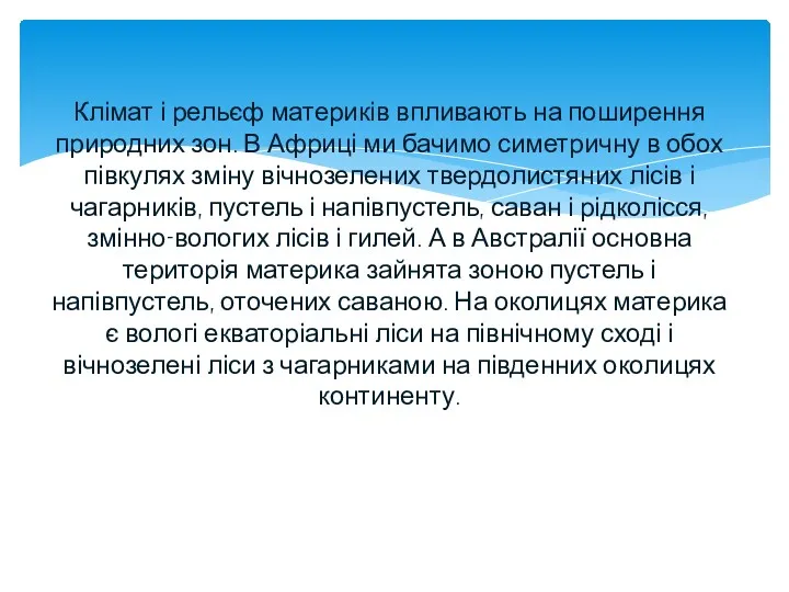 Клімат і рельєф материків впливають на поширення природних зон. В