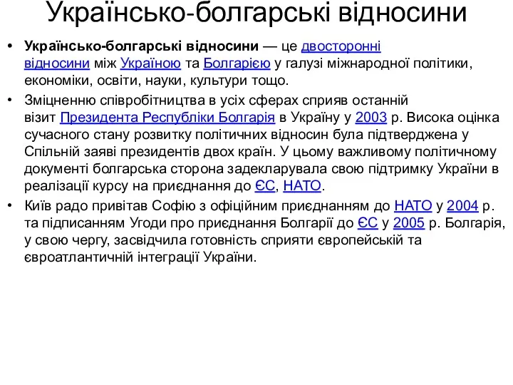 Українсько-болгарські відносини Українсько-болгарські відносини — це двосторонні відносини між Україною