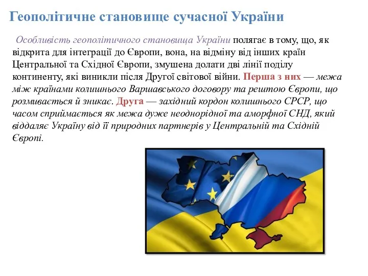 Геополітичне становище сучасної України Особливість геополітичного становища України полягає в