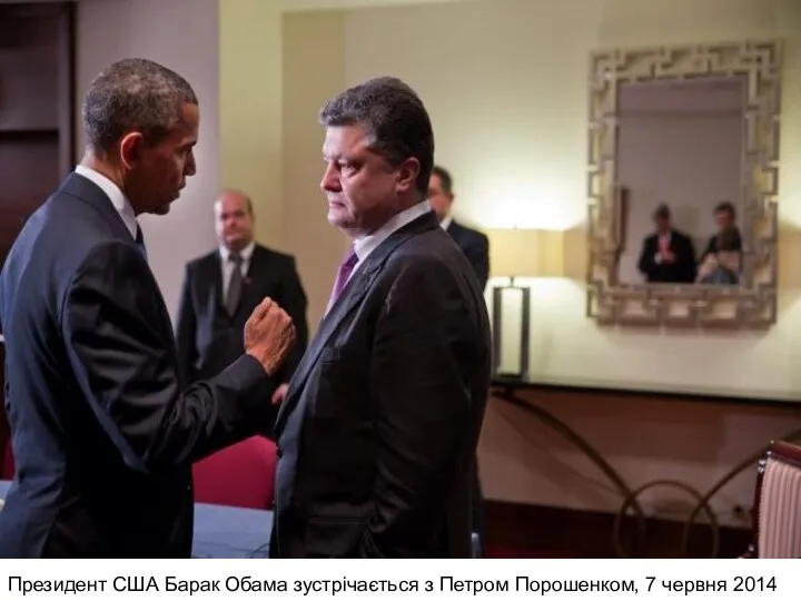 Президент США Барак Обама зустрічається з Петром Порошенком, 7 червня 2014