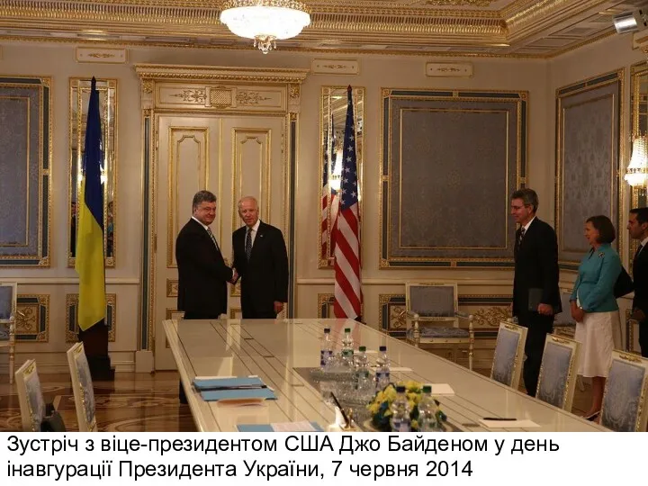 Зустріч з віце-президентом США Джо Байденом у день інавгурації Президента України, 7 червня 2014