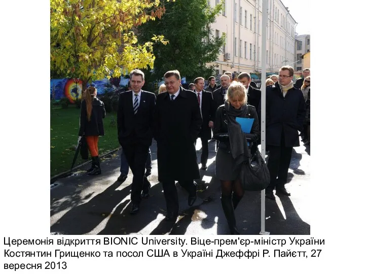 Церемонія відкриття BIONIC University. Віце-прем'єр-міністр України Костянтин Грищенко та посол