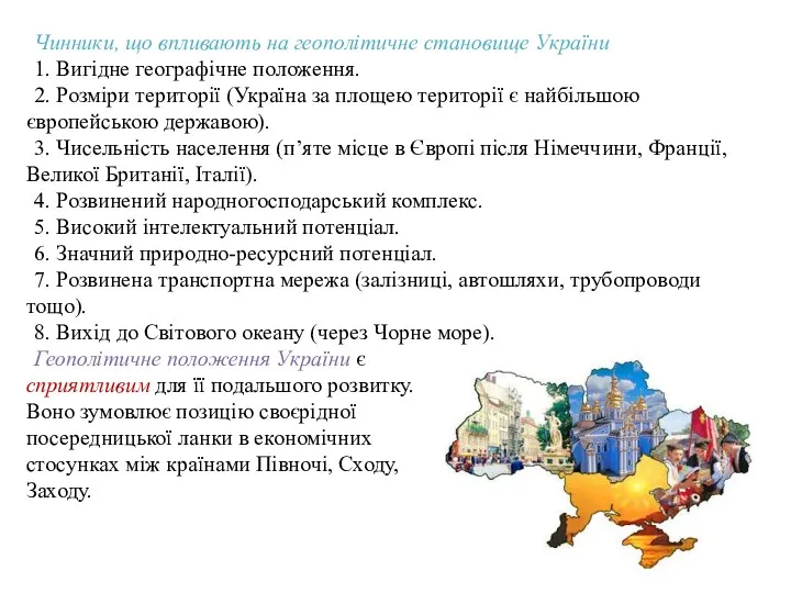 Чинники, що впливають на геополітичне становище України 1. Вигідне географічне