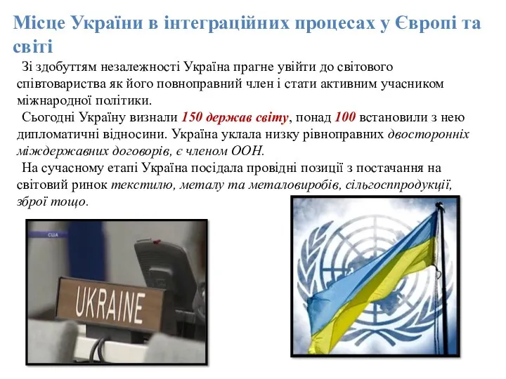 Місце України в інтеграційних процесах у Європі та світі Зі