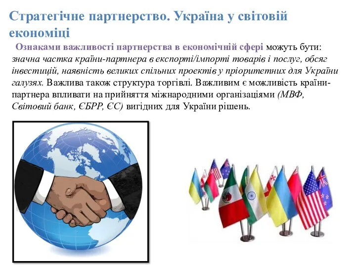 Стратегічне партнерство. Україна у світовій економіці Ознаками важливості партнерства в