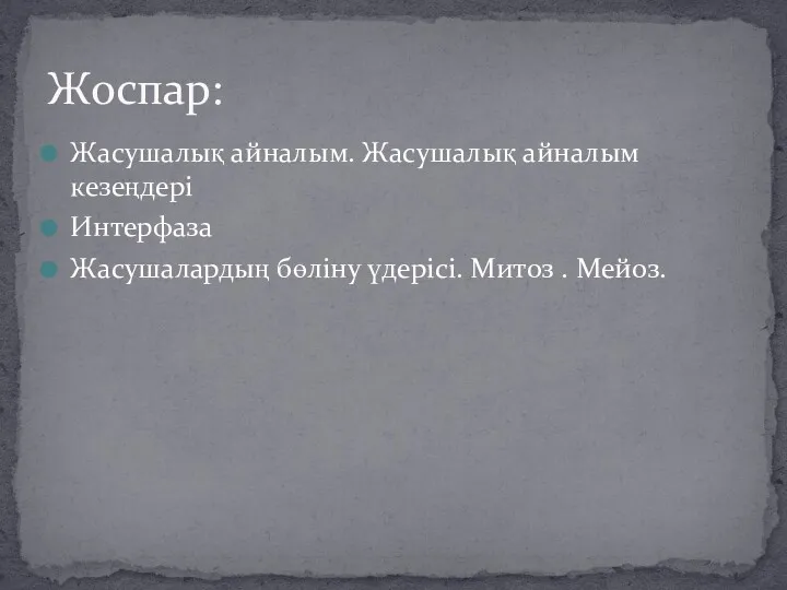 Жоспар: Жасушалық айналым. Жасушалық айналым кезеңдері Интерфаза Жасушалардың бөліну үдерісі. Митоз . Мейоз.