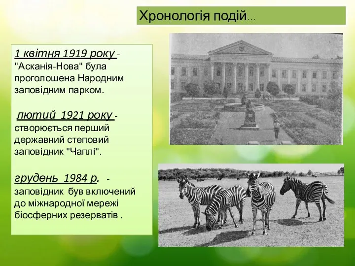 Хронологія подій… 1 квітня 1919 року - "Асканія-Нова" була проголошена
