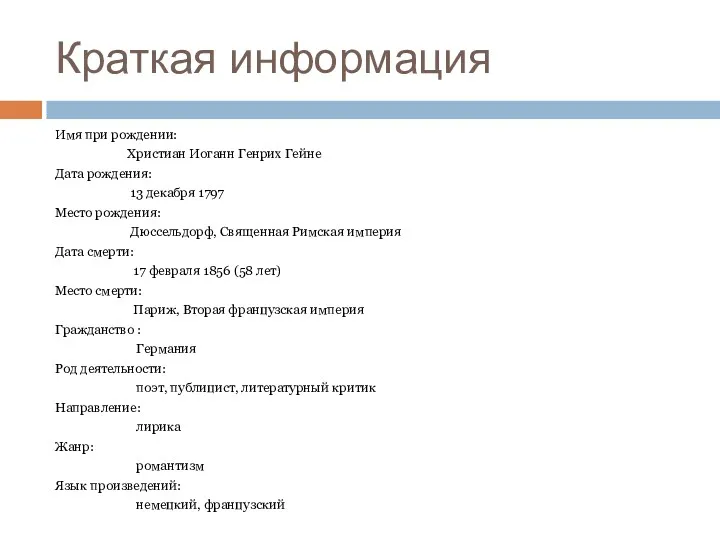 Краткая информация Имя при рождении: Христиан Иоганн Генрих Гейне Дата