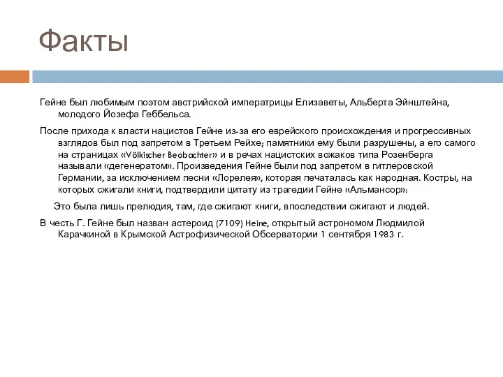 Факты Гейне был любимым поэтом австрийской императрицы Елизаветы, Альберта Эйнштейна,