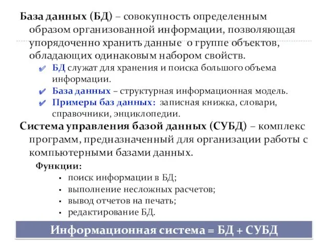 База данных (БД) – совокупность определенным образом организованной информации, позволяющая