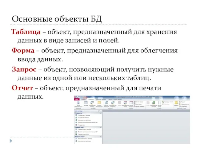 Основные объекты БД Таблица – объект, предназначенный для хранения данных