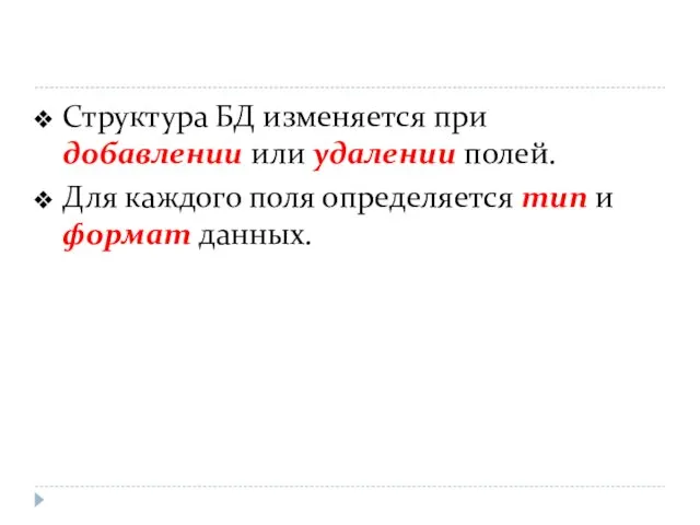 Структура БД изменяется при добавлении или удалении полей. Для каждого поля определяется тип и формат данных.