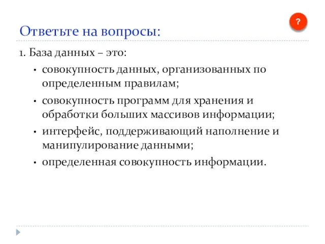 Ответьте на вопросы: 1. База данных – это: совокупность данных,