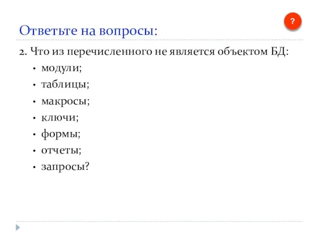 Ответьте на вопросы: 2. Что из перечисленного не является объектом