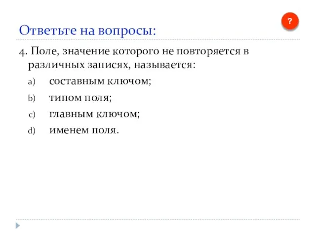 Ответьте на вопросы: 4. Поле, значение которого не повторяется в