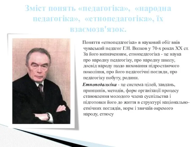Поняття «етнопедагогіка» в науковий обіг ввів чуваський педагог Г.Н. Волков у 70-х роках
