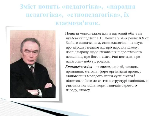 Поняття «етнопедагогіка» в науковий обіг ввів чуваський педагог Г.Н. Волков