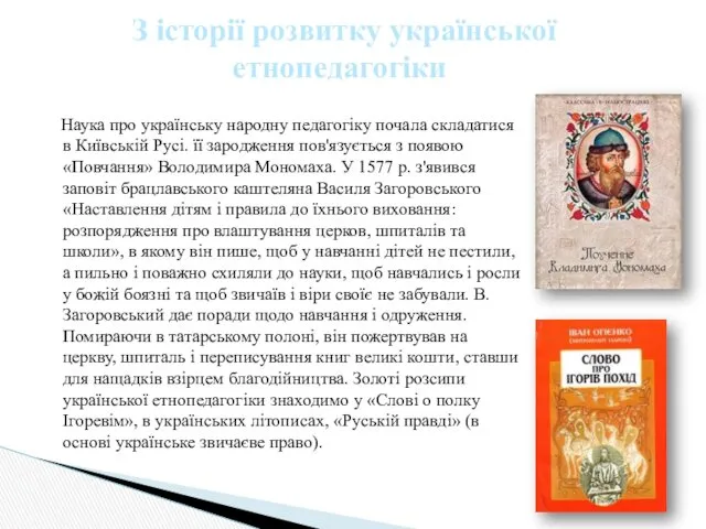 Наука про українську народну педагогіку почала складатися в Київській Русі. її зародження пов'язується