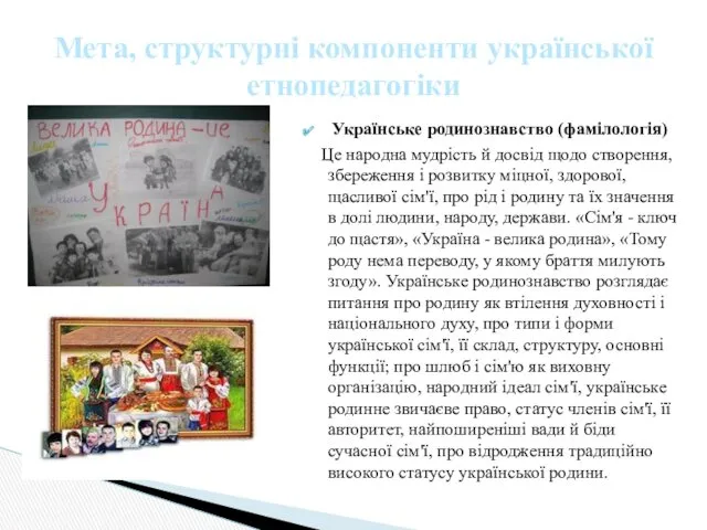 Українське родинознавство (фамілологія) Це народна мудрість й досвід щодо створення, збереження і розвитку