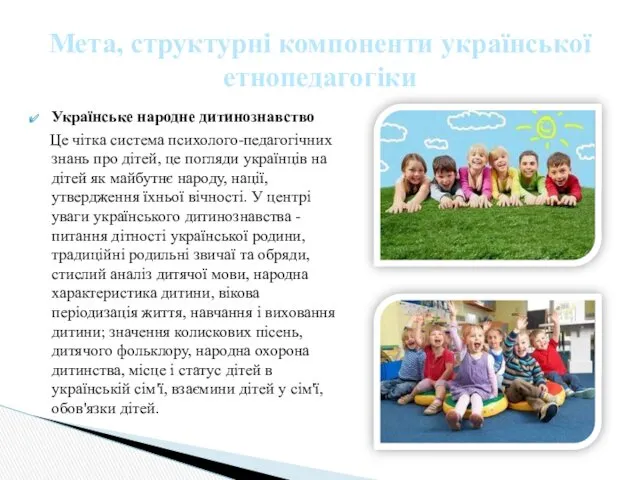 Українське народне дитинознавство Це чітка система психолого-педагогічних знань про дітей, це погляди українців