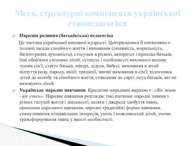 Народна родинна (батьківська) педагогіка Це частина української виховної мудрості. Центральними її пи­таннями є: