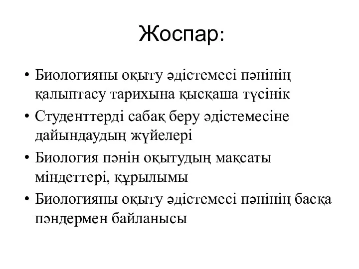 Жоспар: Биологияны оқыту әдістемесі пәнінің қалыптасу тарихына қысқаша түсінік Студенттерді