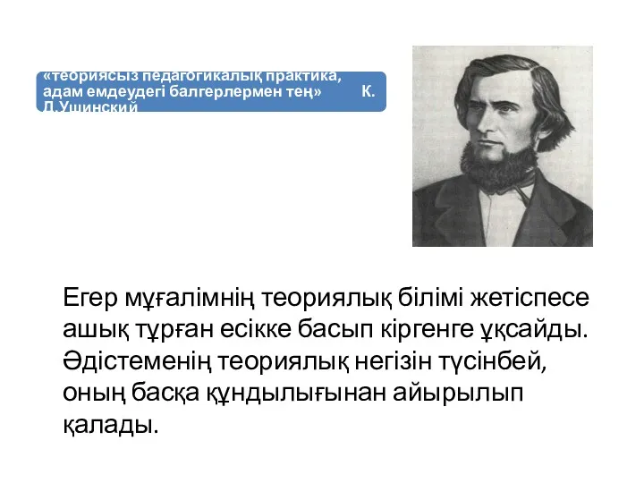 Егер мұғалімнің теориялық білімі жетіспесе ашық тұрған есікке басып кіргенге