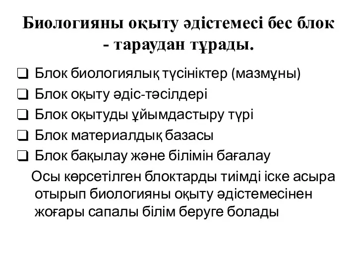 Биологияны оқыту әдістемесі бес блок - тараудан тұрады. Блок биологиялық