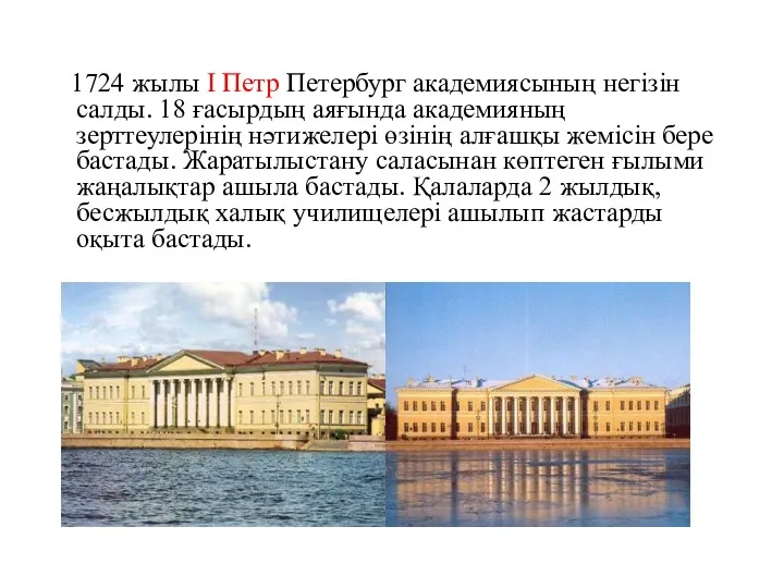 1724 жылы I Петр Петербург академиясының негізін салды. 18 ғасырдың