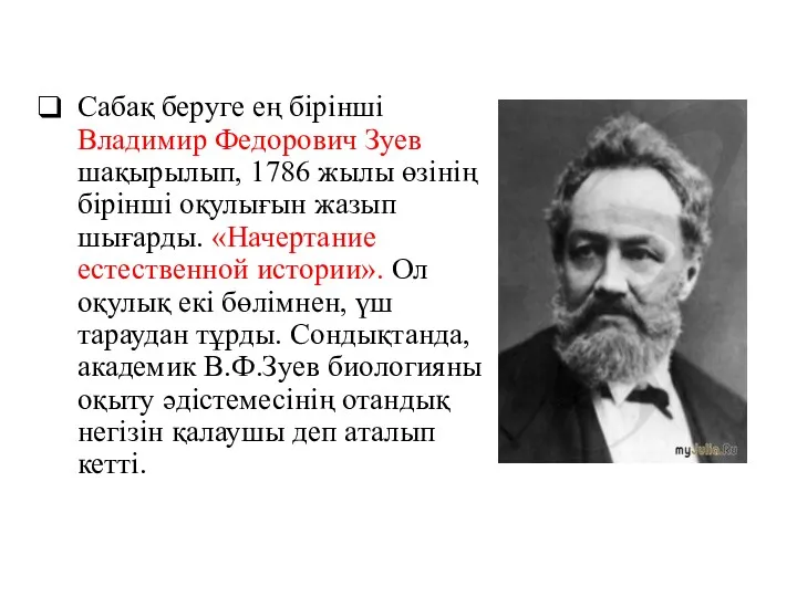 Сабақ беруге ең бірінші Владимир Федорович Зуев шақырылып, 1786 жылы