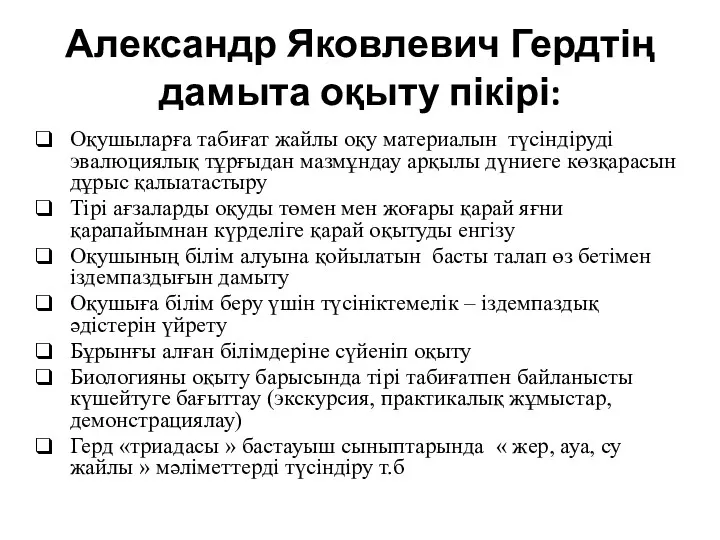 Александр Яковлевич Гердтің дамыта оқыту пікірі: Оқушыларға табиғат жайлы оқу