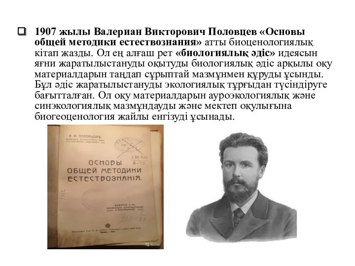 1907 жылы Валериан Викторович Половцев «Основы общей методики естествознания» атты