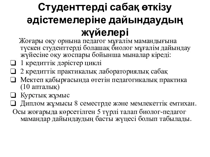 Студенттерді сабақ өткізу әдістемелеріне дайындаудың жүйелері Жоғары оқу орнына педагог