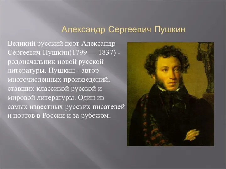 Александр Сергеевич Пушкин Великий русский поэт Александр Сергеевич Пушкин(1799 —