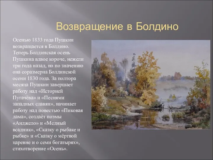 Возвращение в Болдино Осенью 1833 года Пушкин возвращается в Болдино.