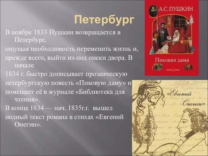 Петербург В ноябре 1833 Пушкин возвращается в Петербург, ощущая необходимость