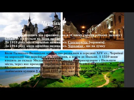 Чернівці Назва міста походить від городища, яке в «Списку городів